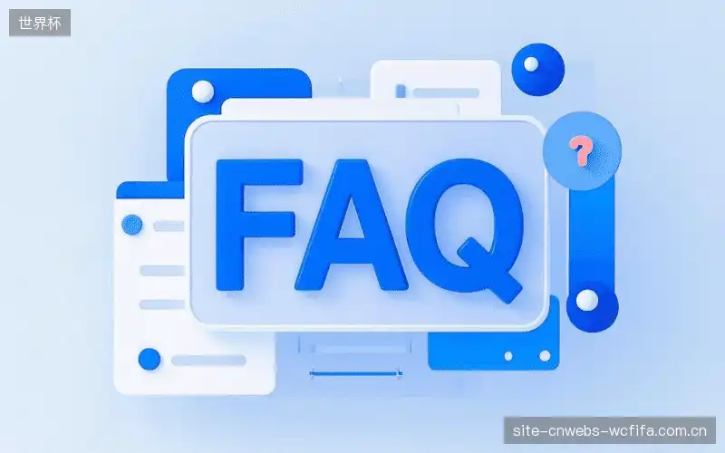 赛事视频观看FAQ
